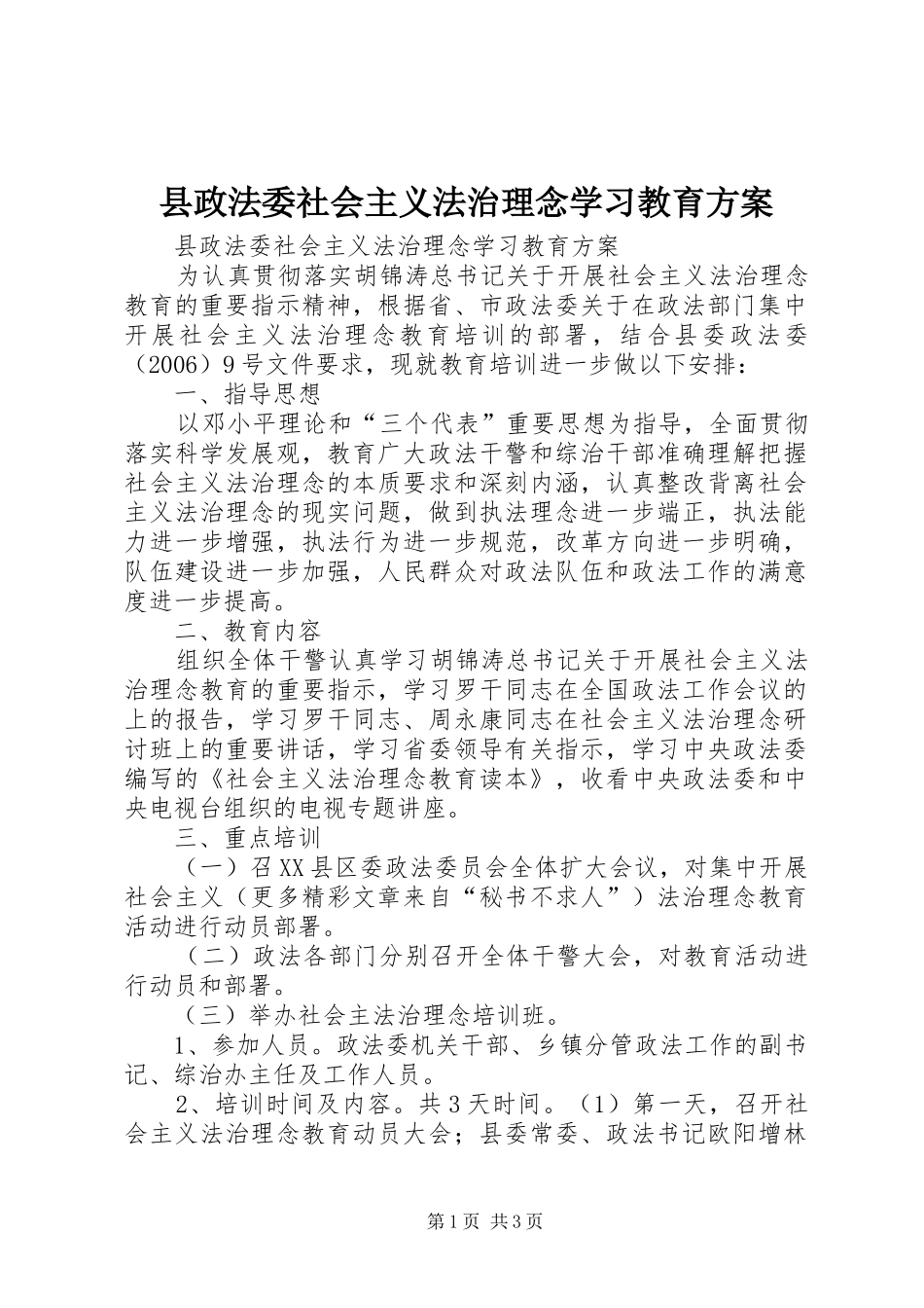 县政法委社会主义法治理念学习教育方案_第1页