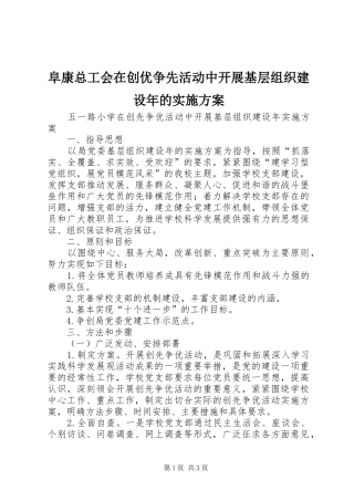 阜康总工会在创优争先活动中开展基层组织建设年的方案 