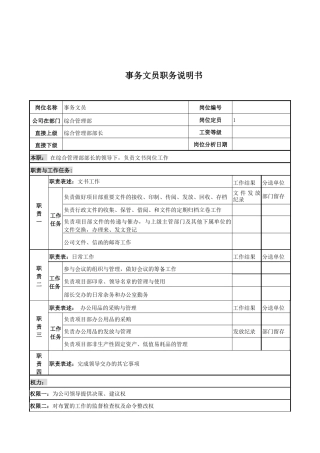 电力公司事务文员岗位说明书