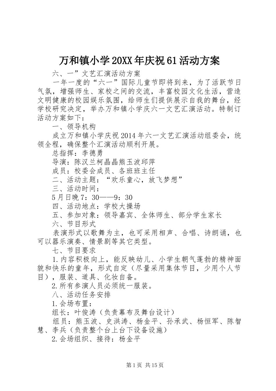 万和镇小学20XX年庆祝61活动方案_第1页