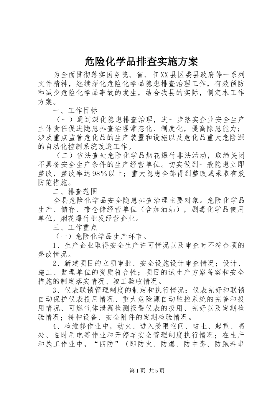 危险化学品排查实施方案_第1页