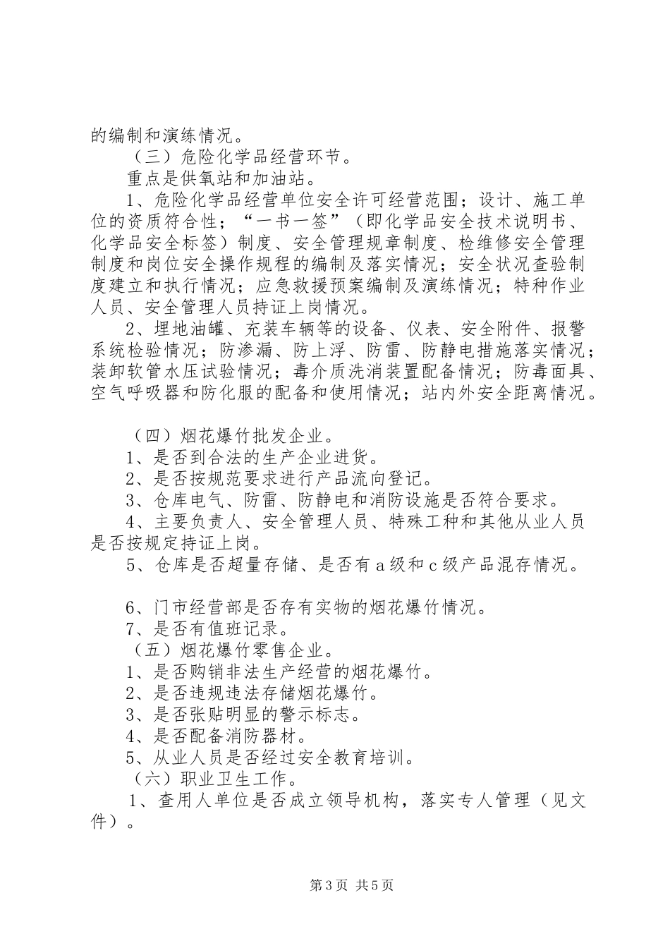 危险化学品排查实施方案_第3页