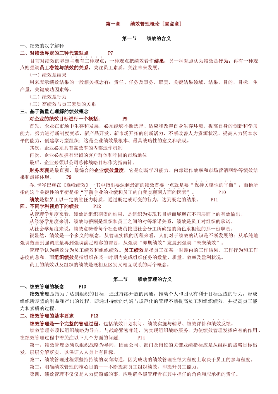 《绩效管理》考试重点及模似试题_第1页