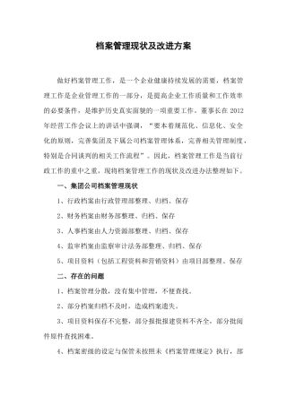档案管理现状及其改进方案