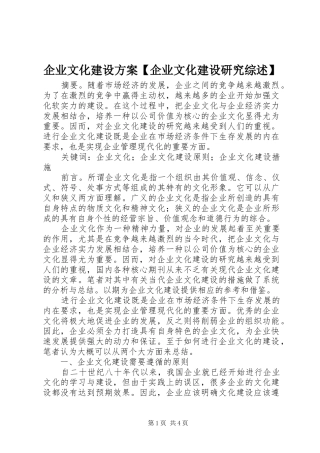 企业文化建设方案【企业文化建设研究综述】