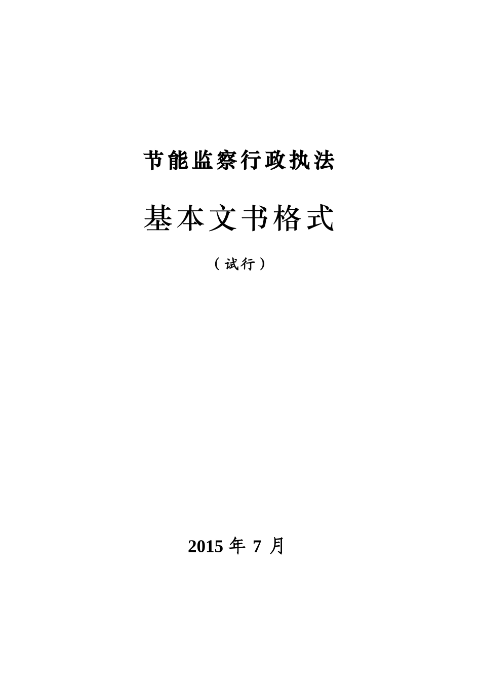 节能监察行政执法基本文书格式_第1页