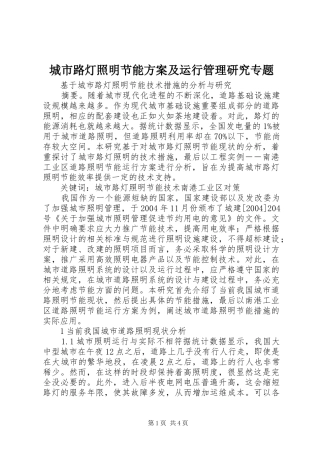 城市路灯照明节能实施方案及运行管理研究专题 