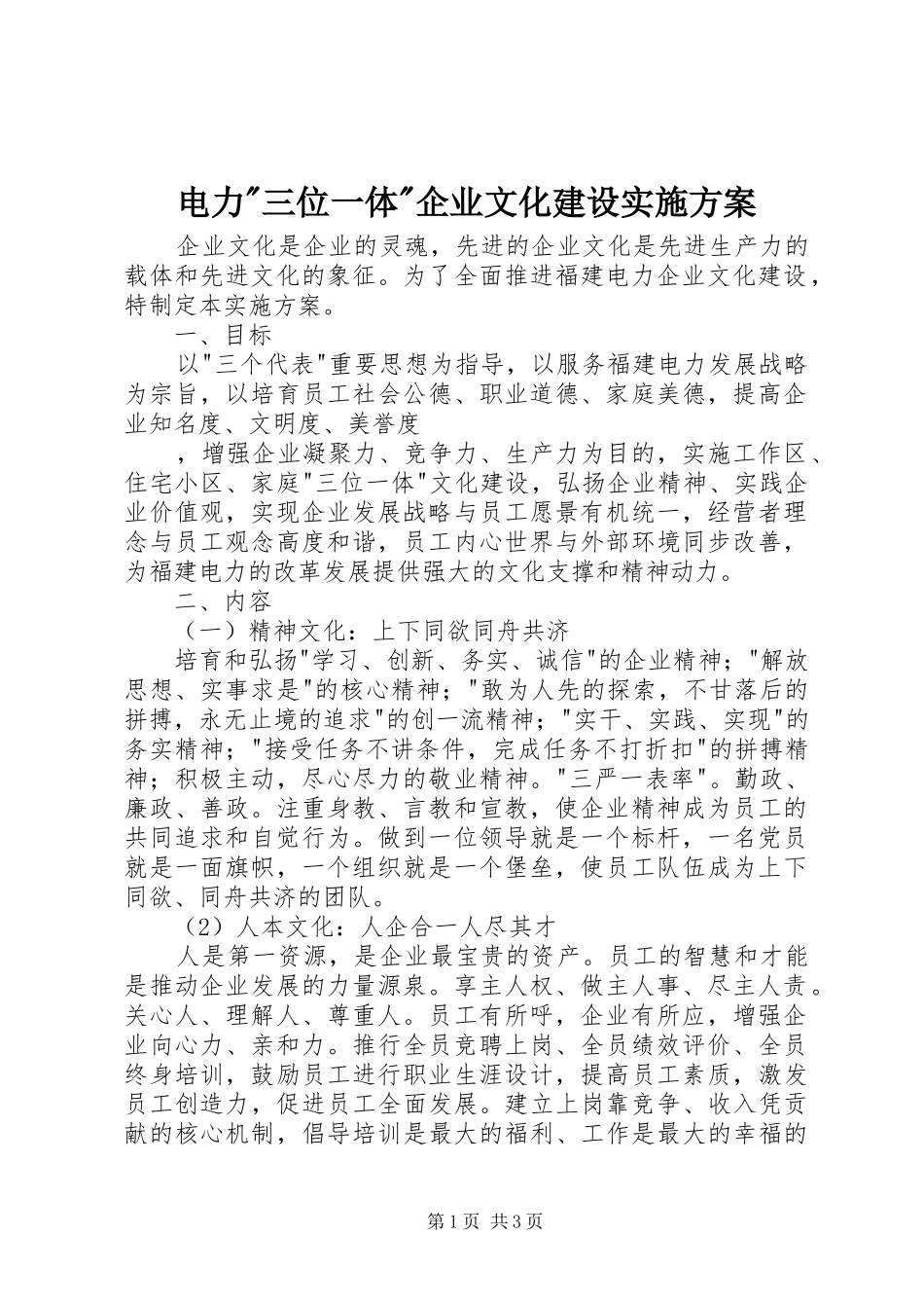 电力-三位一体-企业文化建设方案 _第1页
