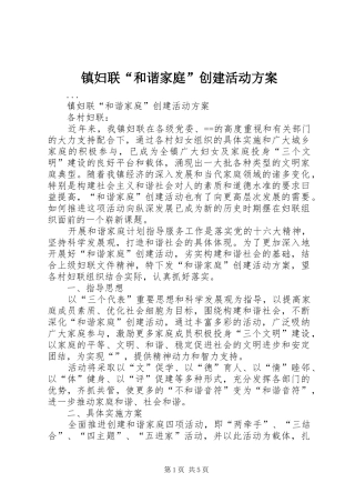 镇妇联“和谐家庭”创建活动实施方案 