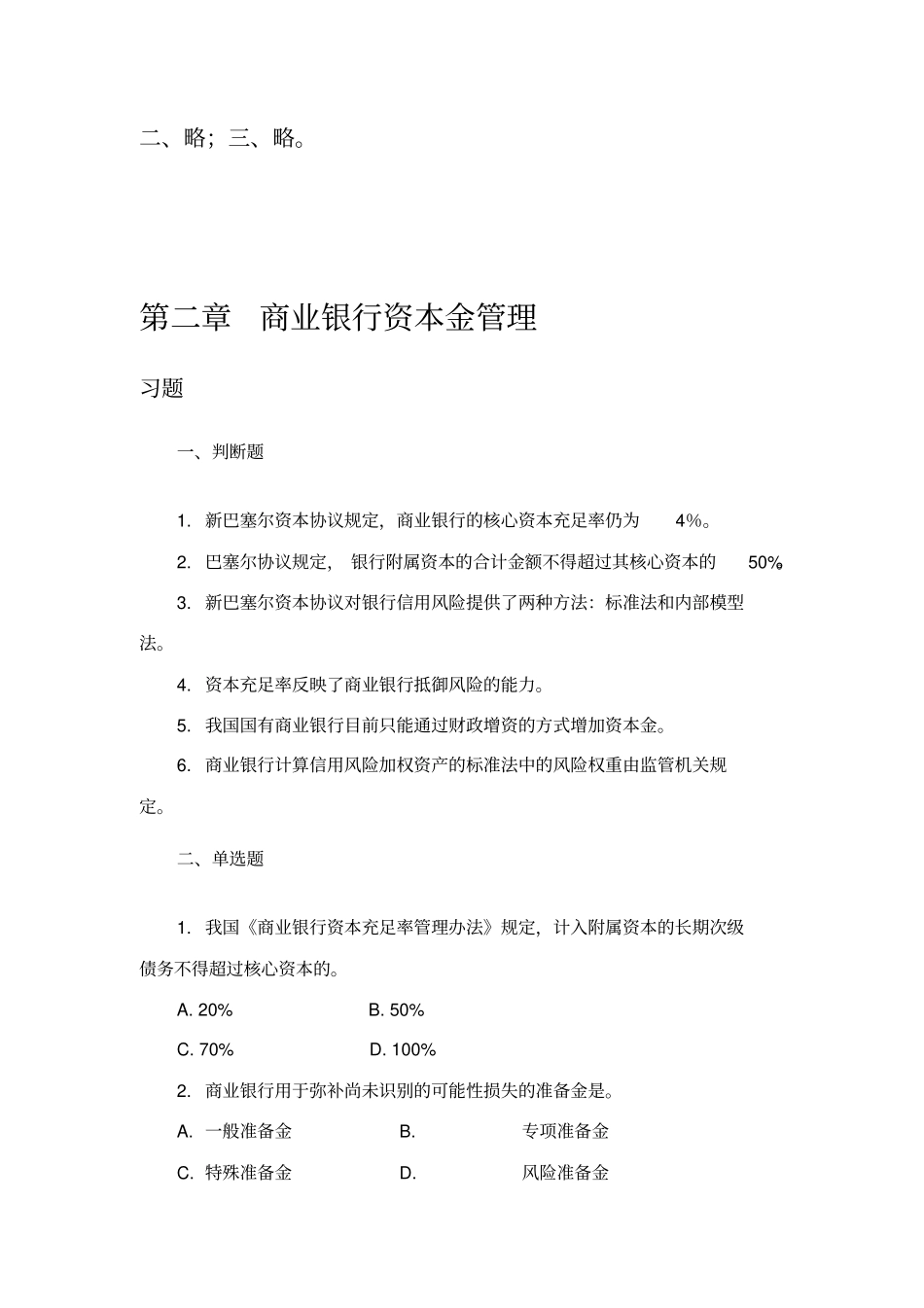 商业银行管理学课后习题答案_第3页