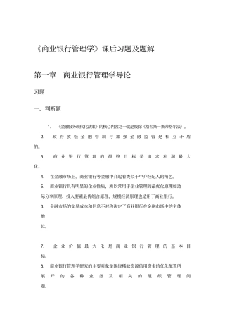 商业银行管理学课后习题答案