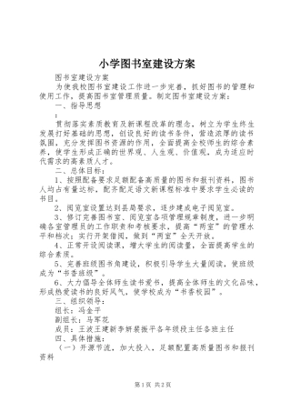 小学图书室建设实施方案 