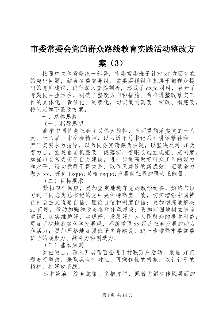 市委常委会党的群众路线教育实践活动整改方案（3）_第1页