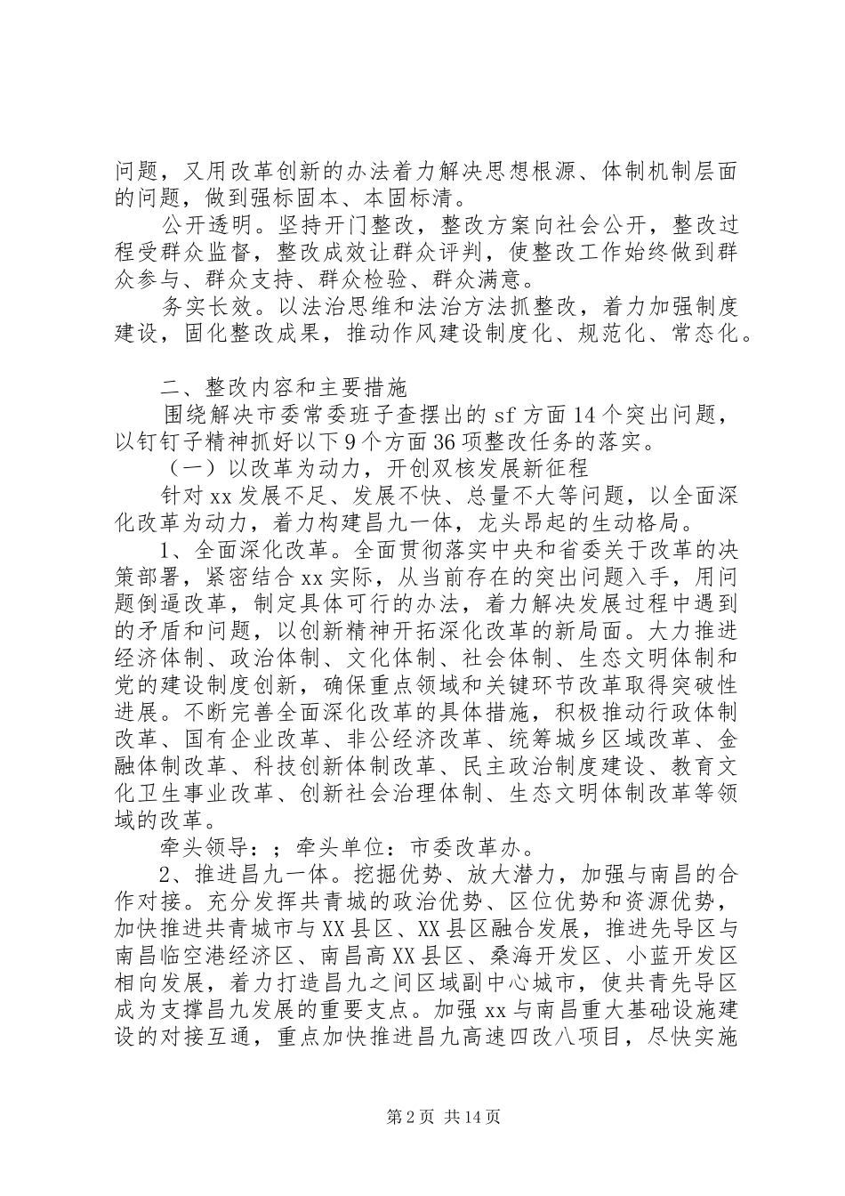 市委常委会党的群众路线教育实践活动整改方案（3）_第2页