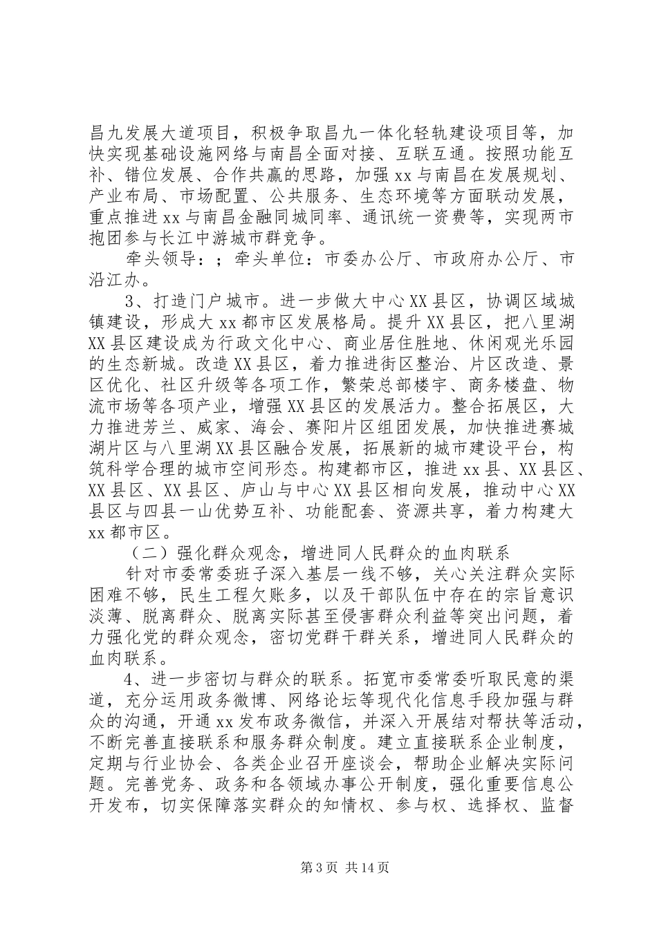 市委常委会党的群众路线教育实践活动整改方案（3）_第3页