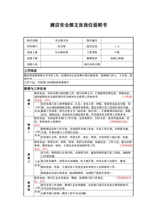 酒店安全部文员岗位说明书