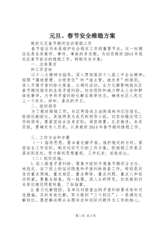 元旦、春节安全维稳方案