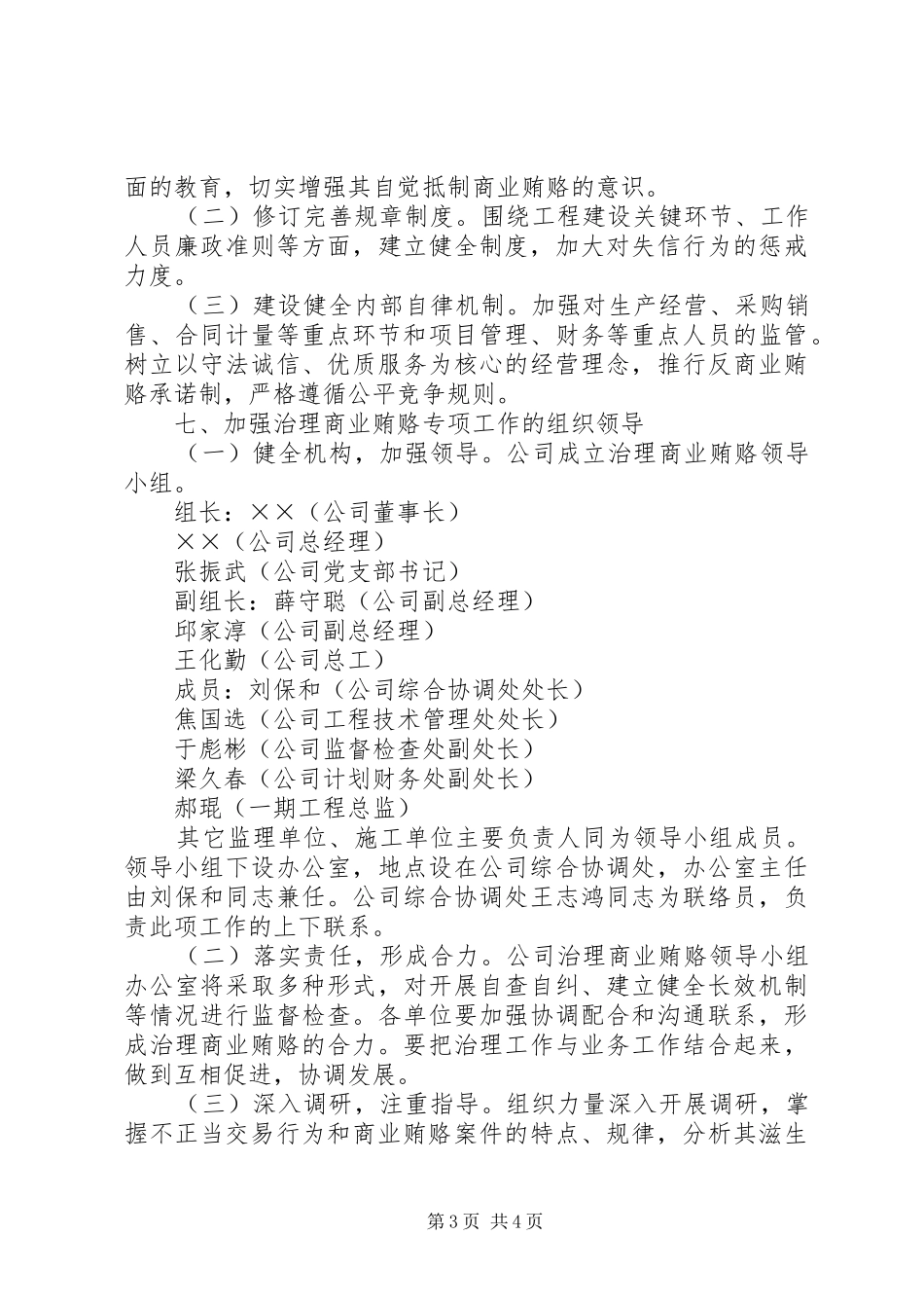 高速公路公司党支部治理商业贿赂专方案 _第3页