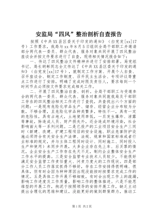 安监局“四风”整治剖析自查报告 