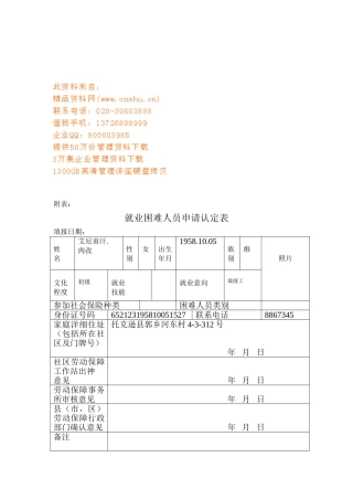 就业困难人员申请认定表汇编