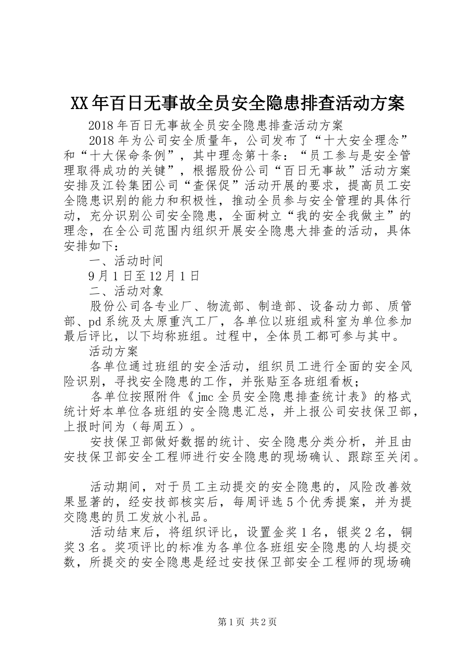 XX年百日无事故全员安全隐患排查活动实施方案 _第1页