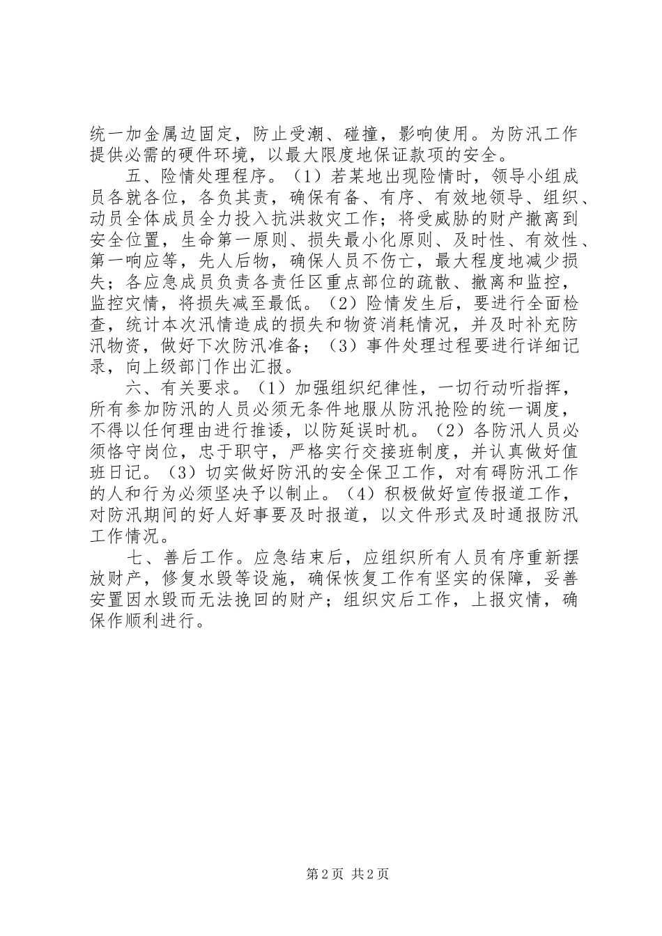 银行防汛应急预案 _第2页