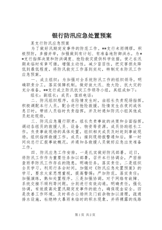 银行防汛应急预案 