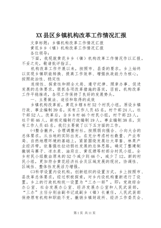 XX县区乡镇机构改革工作情况汇报 