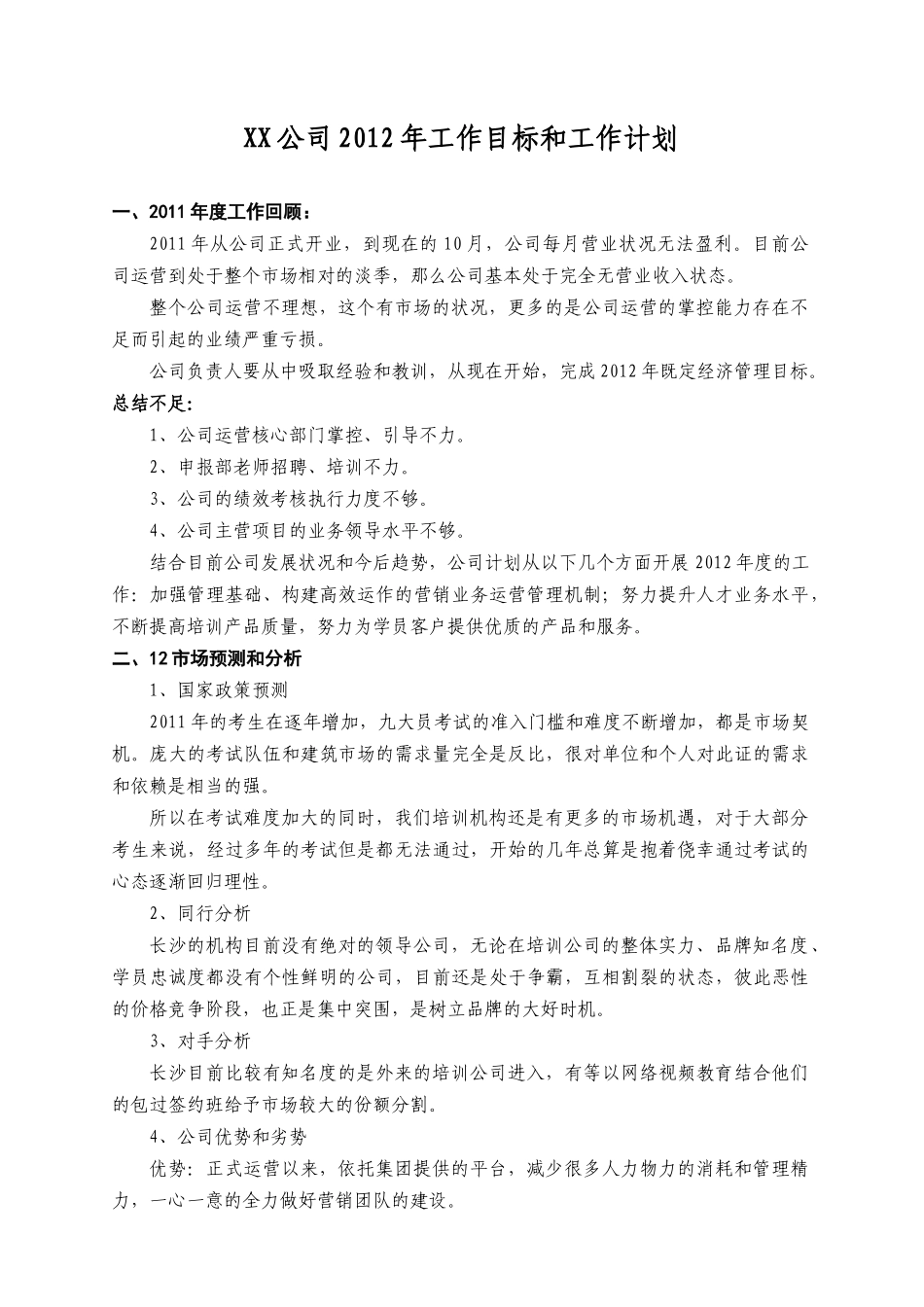 某公司某某年工作目标和工作计划_第1页