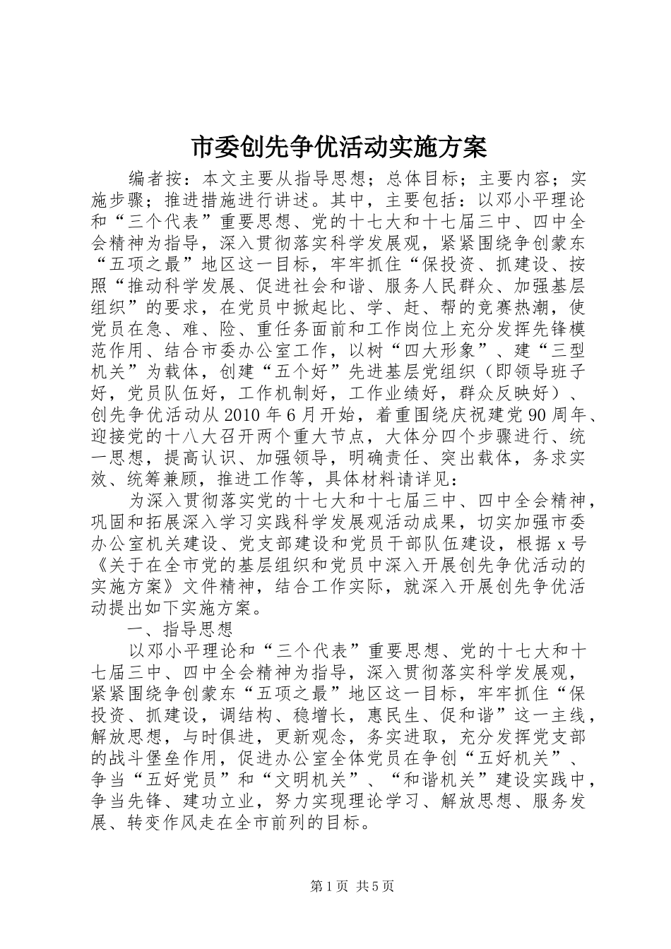 市委创先争优活动实施方案_第1页