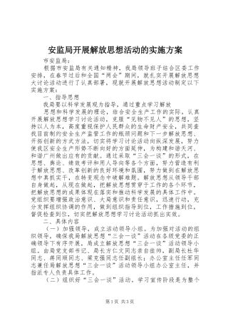 安监局开展解放思想活动的方案 