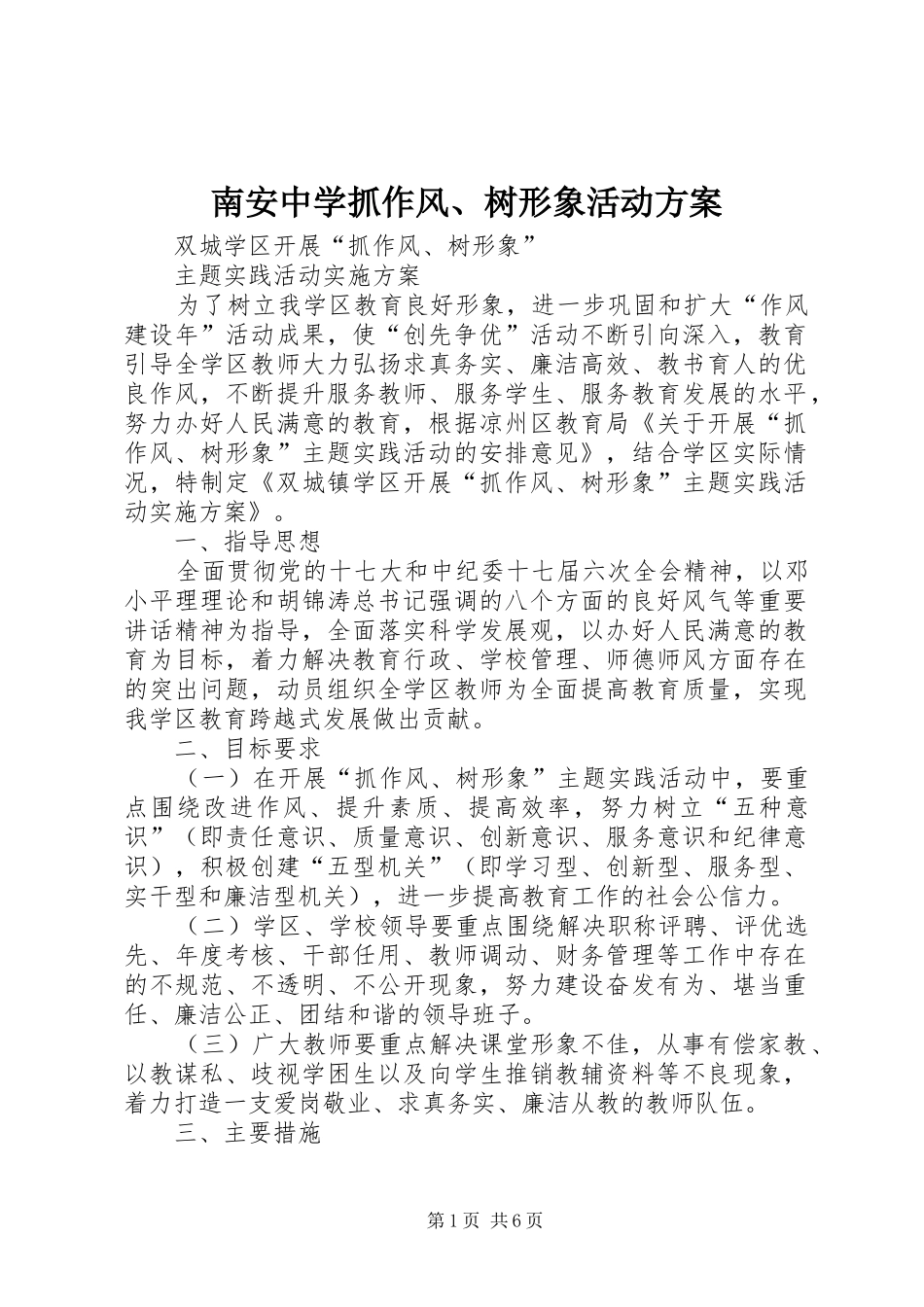 南安中学抓作风、树形象活动实施方案 _第1页