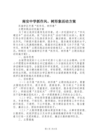 南安中学抓作风、树形象活动实施方案 