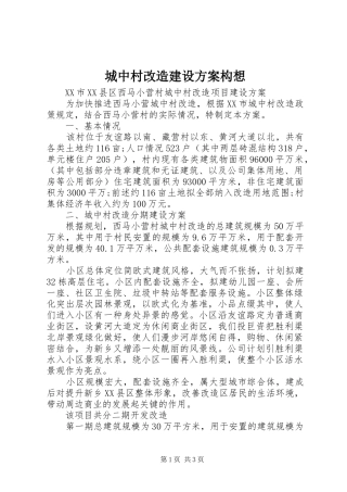 城中村改造建设实施方案构想 