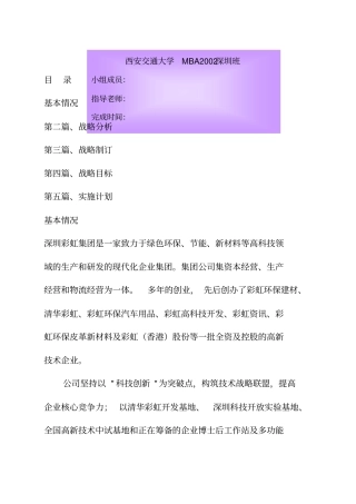 彩虹集团战略方案分析实施计划页