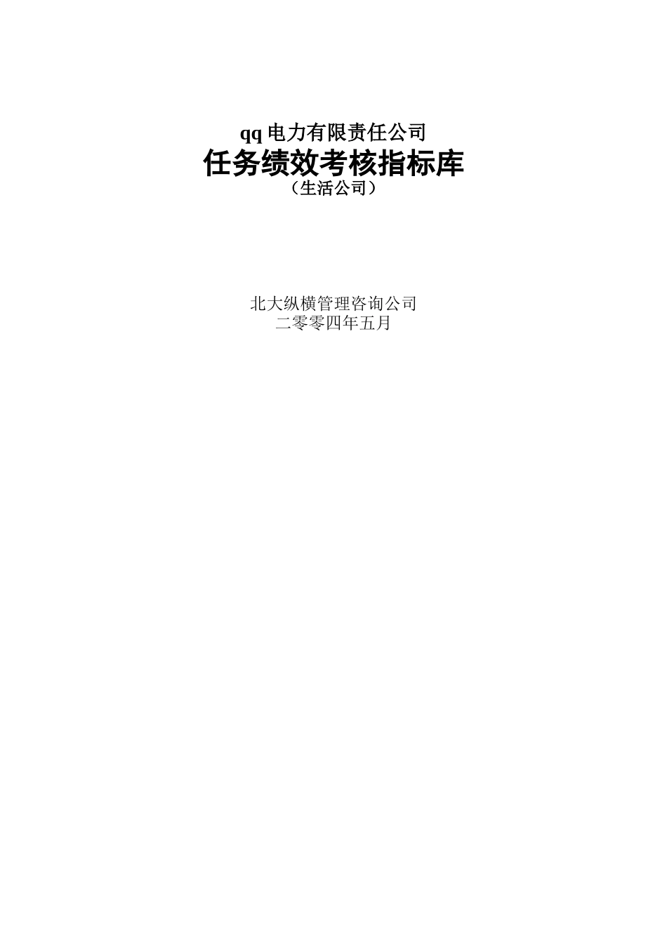 XX电力有限责任公司任务绩效考核指标库（生活公司）_第1页