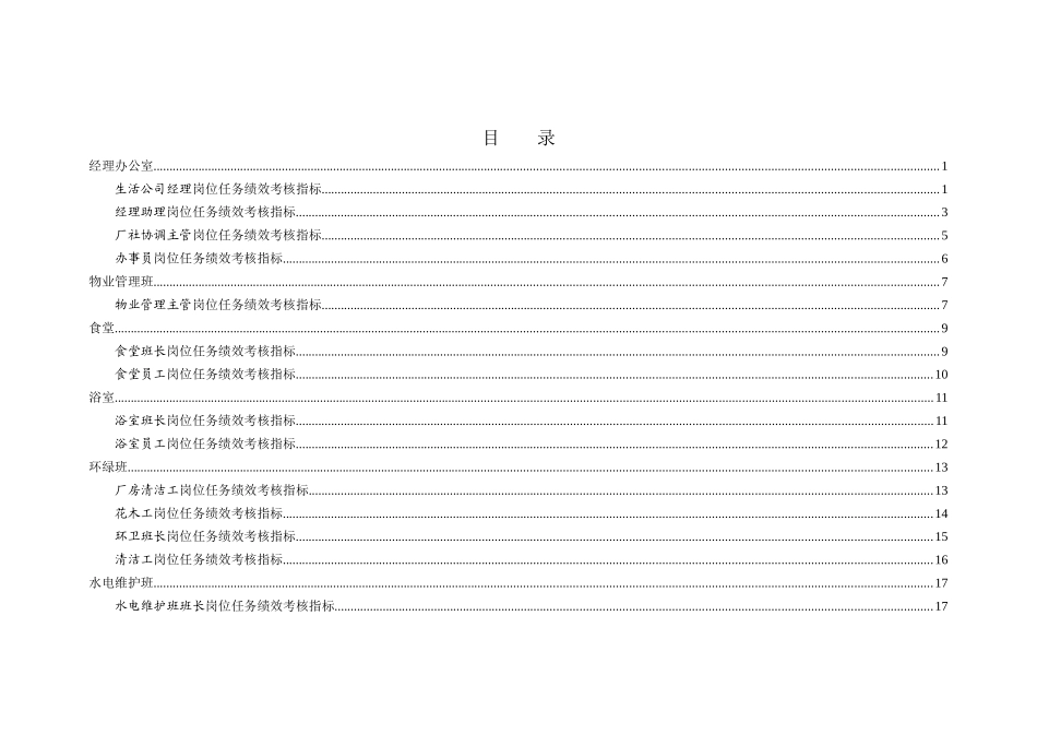 XX电力有限责任公司任务绩效考核指标库（生活公司）_第2页