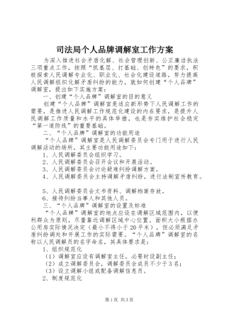 司法局个人品牌调解室工作方案