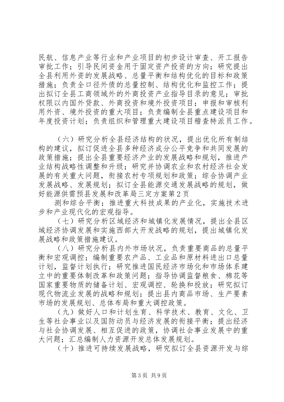 县发展和改革局三定方案_第3页