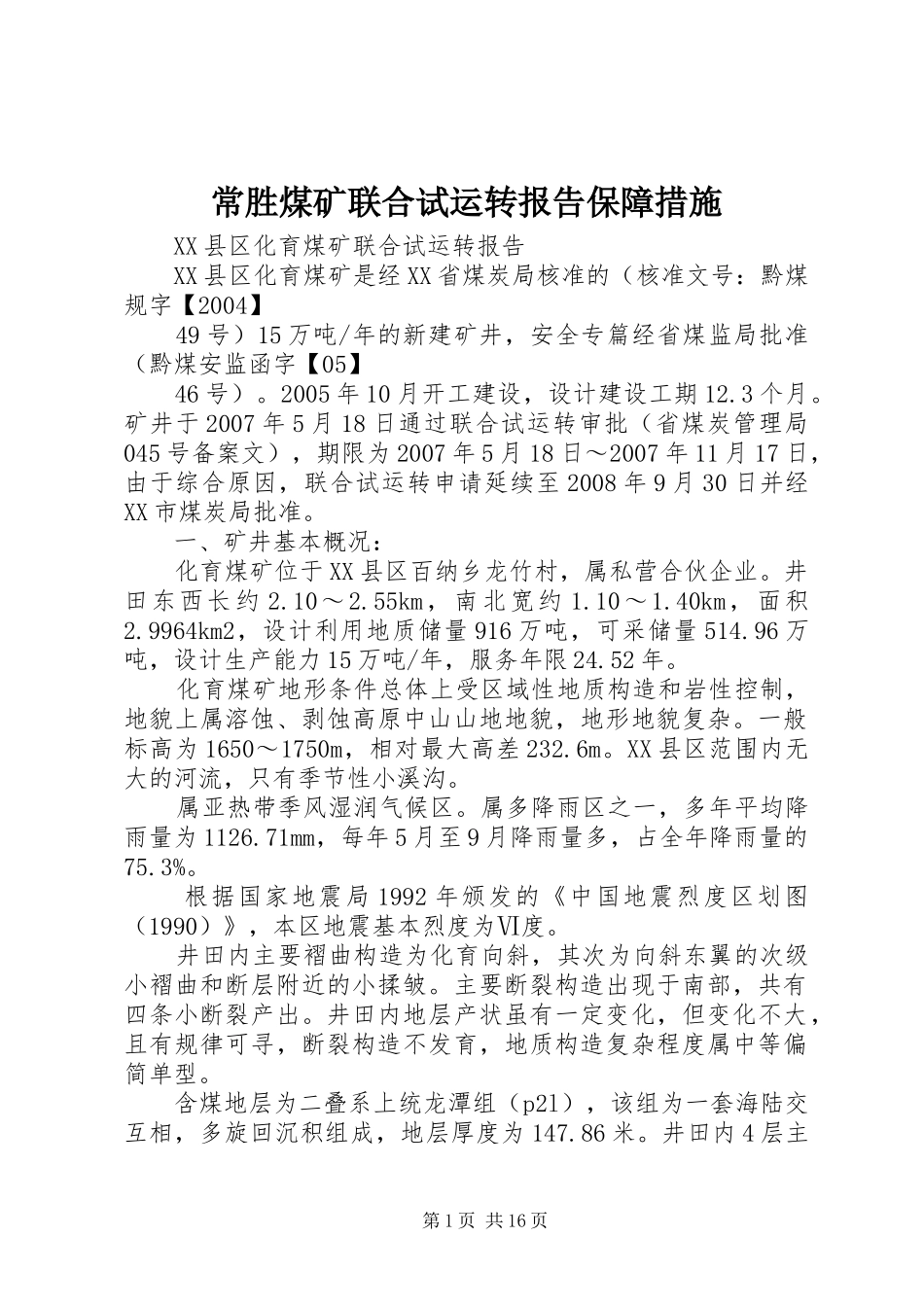 常胜煤矿联合试运转报告保障措施1 _第1页