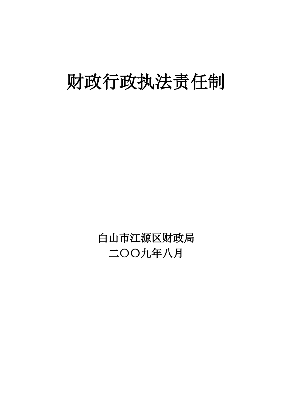 财政行政执法责任制_第1页