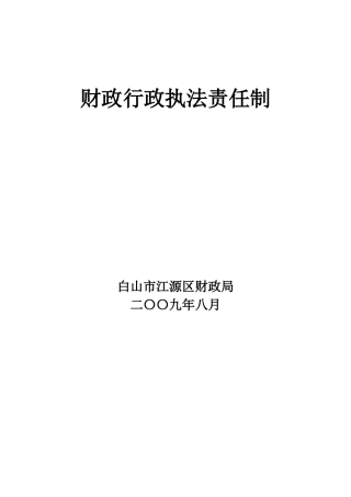 财政行政执法责任制