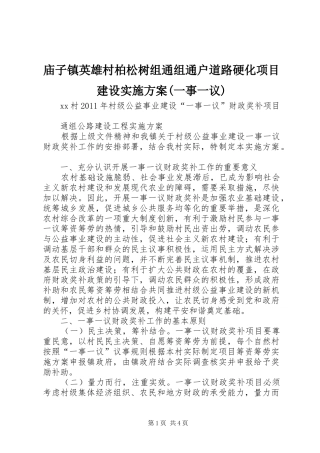 庙子镇英雄村柏松树组通组通户道路硬化项目建设方案(一事一议) 