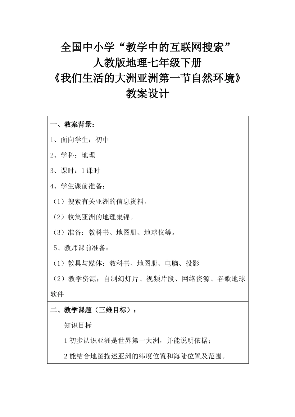 第六章我们生活的大洲——亚洲第一节自然环境_第1页