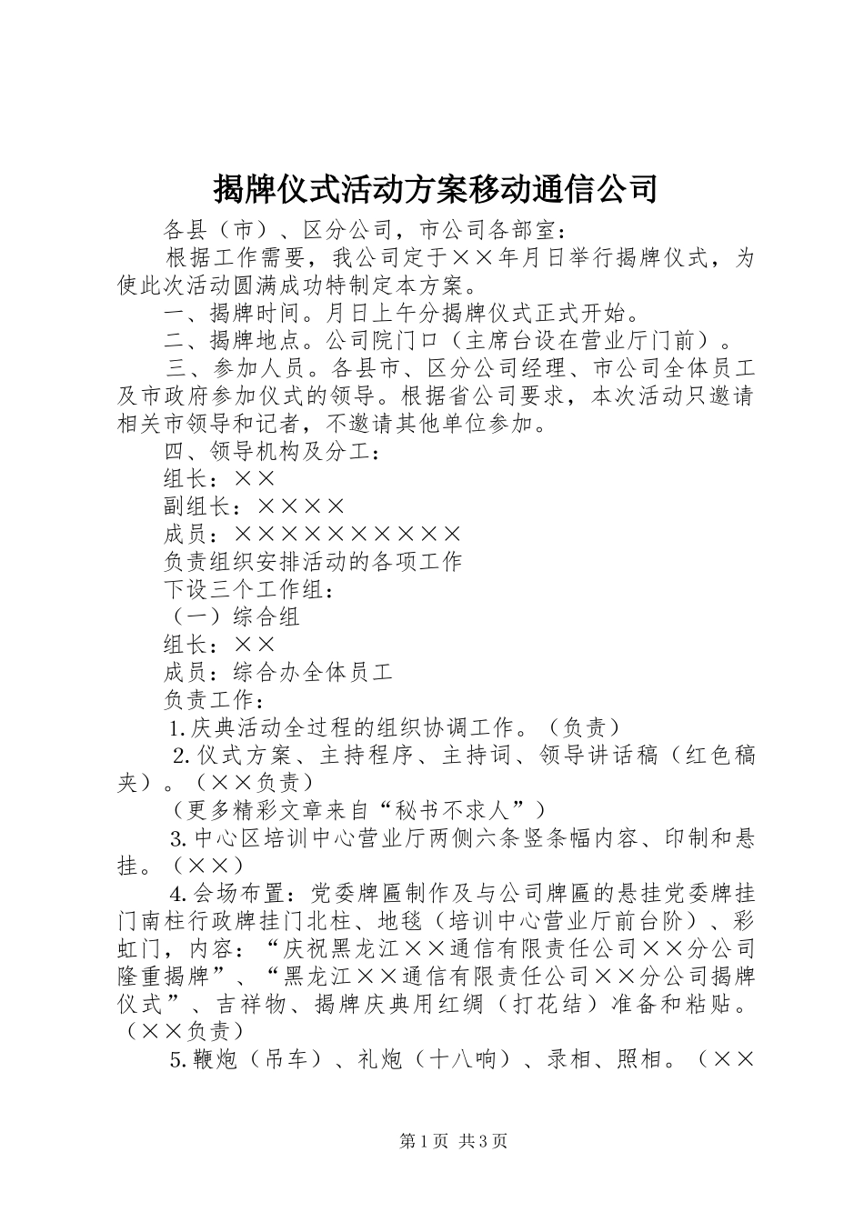 揭牌仪式活动实施方案移动通信公司 _第1页