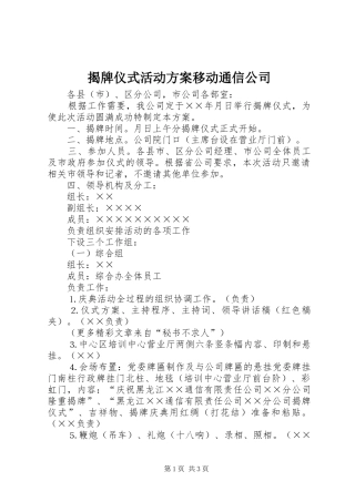 揭牌仪式活动实施方案移动通信公司 