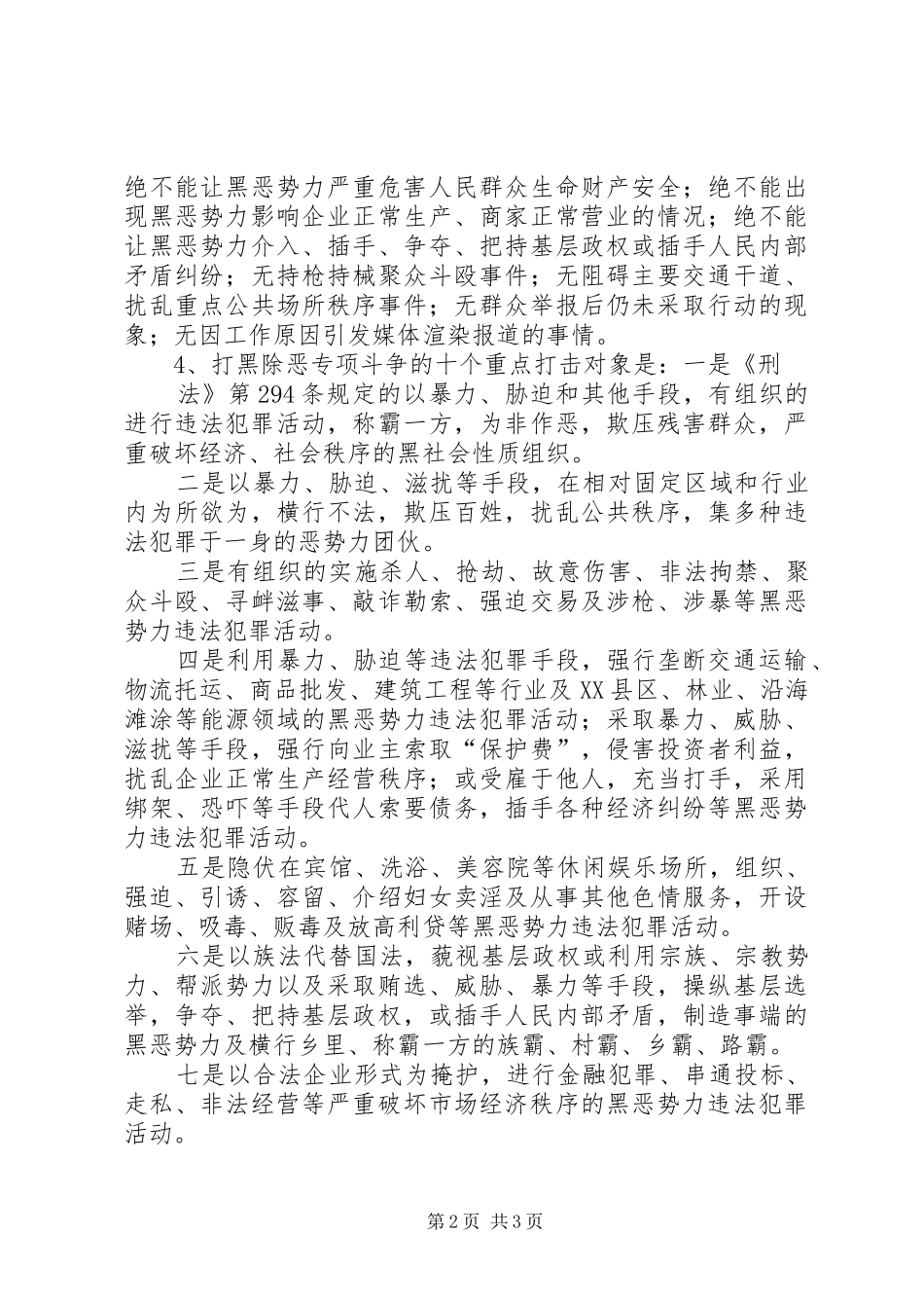 市打黑除恶专项斗争活动方案 _第2页