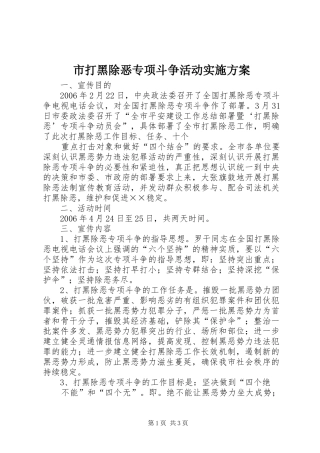 市打黑除恶专项斗争活动方案 