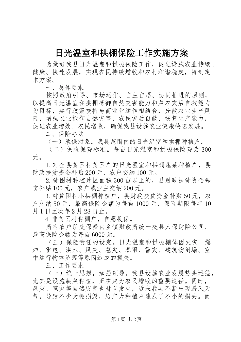 日光温室和拱棚保险工作方案 _第1页