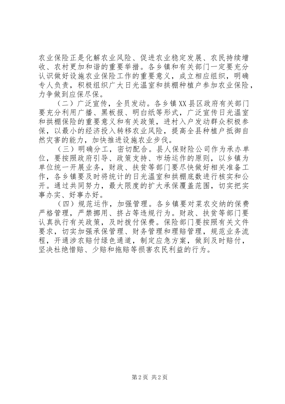 日光温室和拱棚保险工作方案 _第2页